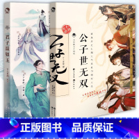 [正版] 君子温如玉+公子世无双 古人很潮系列套装2册 古代女子服饰图鉴古风美男故事小说历史科普魏晋有美男书漫娱图书