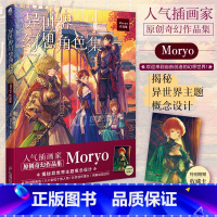 [正版]赠珍藏卡异世界幻想角色集 : Moryo作品集 原创个人画集动漫画册美术插画集艺术设定集人物角色概念设计漫