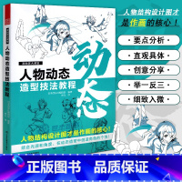 [正版] 漫画家大课堂 人物动态造型技法教程 零基础自学日本动漫画二次元人物插画设计动态零基础初学者自学画画 绘画基础