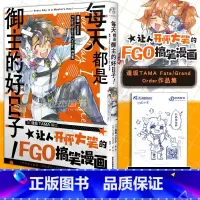 [正版]赠彩绘自封袋每天都是御主的好日子! : 逢坂TAMA Fate/Grand Order作品集 FGO漫画世界日