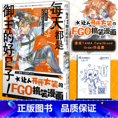 [正版]赠彩绘自封袋每天都是御主的好日子! : 逢坂TAMA Fate/Grand Order作品集 FGO漫画世界日