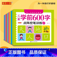 [正版] 儿童学前600字套装8册 为一年级打好基础 点阵控笔训练一日一练儿童学前练字教程临摹书