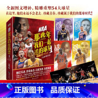 [正版]赠阵容长卷+长海报X4那些年我们一起追的球星1 全新增补版 乔丹科比艾弗森詹姆斯库里哈登篮球书人物传记体育篮球