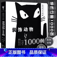 [正版] 装饰设计与创意 装饰动物1000例 将创意技法与素材融为一体创意素描美术学习教程 简笔画素材大全绘画技法教程