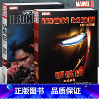 [正版] 托尼·史塔克 钢铁侠1自造之材+绝境病毒 套装全2册 MARVEL漫威漫画超级英雄复仇者联盟4终局之战续篇无