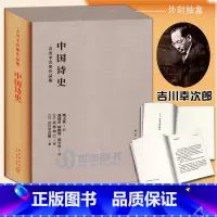 [正版] 中国诗史 吉川幸次郎作品集 中国史古代历史文化传统文化传播古诗词散文歌赋研究书籍 唐诗杜甫陶渊明韩愈典型书籍