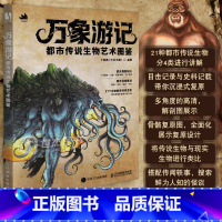 [正版] 万象游记 都市传说生物艺术图鉴 都市传说为题材的生物设定科普图鉴教程书 古兽横行美术临摹画册漫画教程怪兽艺术