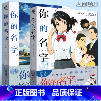 [正版] 你的名字小说+外传 全套共2册 新海诚 加纳新太 动画电影原著原作小说青春文学校园爱情漫画书籍秒速五厘米言叶