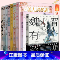 [正版] 古人很潮系列全套9册古代美男女图鉴合集魏晋有美男公子世无双与卿共风月与君天下游君子温如玉汉风潮流志恋与雅君子