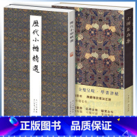 [正版] 小楷名品集+历代小楷精选 套装2册 王羲之文征明欧阳询赵孟頫钟繇经典楷书字帖毛笔书法墨迹本临摹 湖北美术