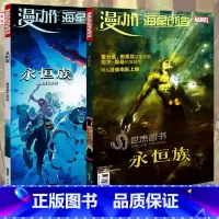 [正版]套装2册 永恒族2006+永恒族唯有死亡永恒2021 同名漫威电影永恒族漫画 永恒族起源故事漫威宇宙天神钢铁侠