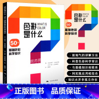 [正版]色彩是什么 50个基础色彩科学知识 黄朝贵译 色彩搭配原理与技巧 设计配色速查宝典 配色创意色彩书色彩理论 配