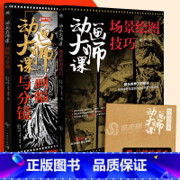 [正版]套装2册赠分镜绘图本动画大师课:画幅与分镜+场景绘图技巧 梦工厂迪士尼动画大师动画制作运镜理论构图动画绘制