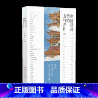 [正版] 中国诗词里的山河岁月-古诗词 从先秦到民国 故事里的中国诗词 江西美术