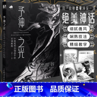 [正版] 予神之光 针管笔黑白插画手绘实例教程 黑白线稿插画教程书西方神话钢笔画线描手绘专业技法黑白装饰画册素描教程插