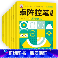 [正版] 套装8册 点阵控笔训练 汉字+笔画+数字+偏旁+趣味+拼音+基础 学前儿童学习书写练习册