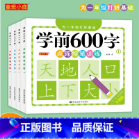 [正版] 学前600字套装4册 为一年级打好基础 点阵控笔训练一日一练儿童学前练字教程临摹书