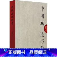 [正版] 中国画造形学 毕翔扉 著 艺术理论中国古代画论以及传统经典文献书籍 江苏美术