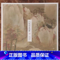 [正版] 山水清音图册 中国传世名画高清临本 宋人小品 中国山水画作品集 高清还原可临摹鉴赏可装饰收藏 中国画山水画册