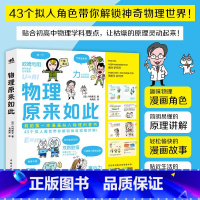 物理 [正版] 物理原来如此 趣味物理漫画角色43个拟人角色14页漫画18个原理干货满满物理少儿科普3-10岁青少年