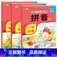 [正版] 冲刺名校培优练习 幼小衔接 入学准备 共3本 拼音1+2+3系列 语文拼音基础 幼儿儿童一年级入学准备教程训