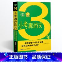 [3年小考满分作文] 小学升初中 [正版]2024新版小考满分作文大全小学六年级语文满分作文精选热点素材阅读与写作技巧书