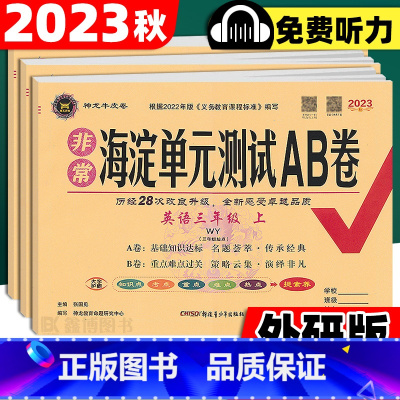 [三起外研版]英语 三年级上 [正版]非常海淀单元测试ab卷外研版英语三年级起点英语试卷三年级四年级五年级六年级上册下册