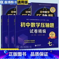 压轴题[书+试卷] 九年级/初中三年级 [正版]初中数学压轴题精讲精练七年级八年级九年级初中数学压轴题试卷精编真题破难题