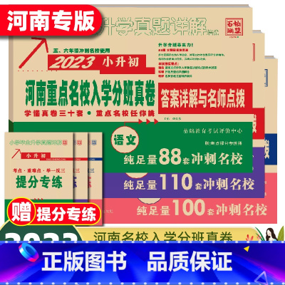 2023版[语文+数学+英语] 小学升初中 [正版]郑州小升初真题卷2023河南十大名校招生真卷精编数学测试卷语文英语小