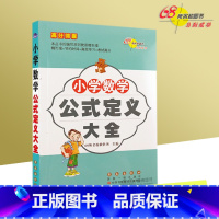 [正版]68所名校小学数学公式定义大全高分锦囊 口袋书便携版 小学生1-6年级数学知识大全 小升初数学总复习用书 小学