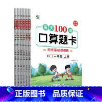 [人教版]100道口卡 一年级上 [正版]每天100道口算题卡一年级二年级上册下册三年级四年级五年级六年级口算题冀教版江