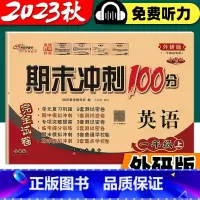 [一起点外研版]英语-上册 小学一年级 [正版]期末冲刺100分小学一年级英语试卷上册下册外研社外研版一年级起点英语同步