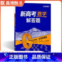 数学[解答题] 高中通用 [正版]2024新高考数学选择题填空题解答题圆锥曲线函数与导数 高效训练 新东方高考数学高三复