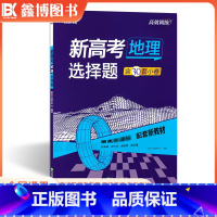 地理[选择题] 全国通用 [正版]2024新高考地理选择题 高效训练 新东方高三一轮总复习题型专项训练复习专题