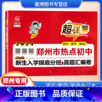 2024小升初入学摸底分班卷 小学升初中 [正版]2024版小升初分班真题卷2023郑州市热点初中6升7新生入学摸底分班