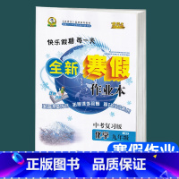 9年级[中考复习版]化学 九年级/初中三年级 [正版]寒假作业九年级化学人教版中考复习版快乐假期每一天全新寒假作业本生2