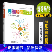 [正版]小学生作文起步思维导图作文法小学生三四五六年级作文书大全 思维导图快速作文法 李三三主编 现代教育出版社