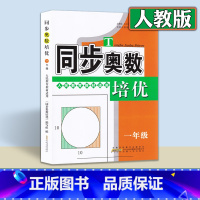 同步奥数培优[人教版]一年级 [正版]同步奥数培优 一二三四五六年级 人教版北师大版苏教版数学江苏版 上册下册全一册 数