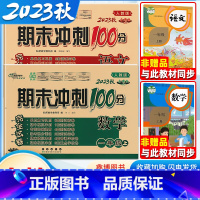 2本:[人教语文]+[人教数学] 一年级上 [正版]2023秋 小学数学一年级上册下册期末冲刺100分试卷人教版语文单元