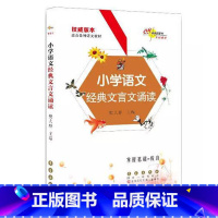 小学通用 [正版]小学语文经典文言文诵读 1 2 3 4 5 6 年级语文文言文诵读大全 樊大虾 主编 小学生同步背诵练