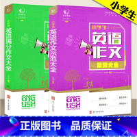 [小学英语作文+小升初满分作文] [正版]小学生英语作文示范大全 小升初英语满分作文大全 乐学英语 英语作文小学生