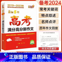 [5年高考满分作文] 高中通用 [正版]高考满分作文 5五年高考新作文 高考满分高分新作文 高考作文素材 高考作文大全高