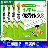 小学生[分类+满分+优秀+获奖]作文 小学通用 [正版]小学生分类作文大全 满分作文大全 作文大全 获奖作文大全 思维导