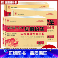 [语数英物化] 九年级 [正版]全国重点高中提前招生 七年级上册下册试卷测试卷全套语文数学英语物理化学七八年级九年级全国