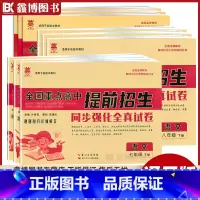 [语数英物化] 九年级 [正版]全国重点高中提前招生 七年级上册下册试卷测试卷全套语文数学英语物理化学七八年级九年级全国