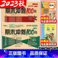 2本:[人教语文]+[54制青岛数学] 四年级上 [正版]2023秋 青岛版五四制数学小学四年级上册下册期末冲刺100分