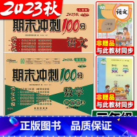 2本:[人教语文]+[54制青岛数学] 三年级上 [正版]2023秋 青岛版五四制数学小学三年级上册下册期末冲刺100分