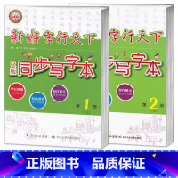 [1上]+[1下]人教版楷书2本 [正版]同步写字本练字贴 一二三四五六年级上册下册 语文楷书字帖 好字行天下字帖 描红