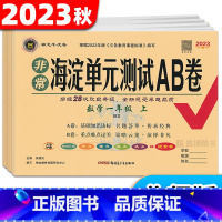 3本:[北师数学]+[人语]+[一起外研英语] 一年级上 [正版]非常海淀单元测试ab卷北师大版小学数学一年级二年级三年