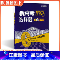 历史[选择题] 全国通用 [正版]2024新高考历史选择题 高效训练 新东方高三一轮总复习题型专项训练复习专题